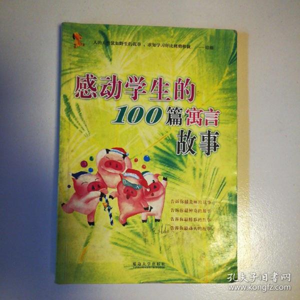 感动学生的100篇成语故事