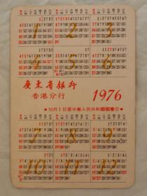 年历片，1976年历卡、木偶---广东省银行香港分行（9.6x6.3cm）