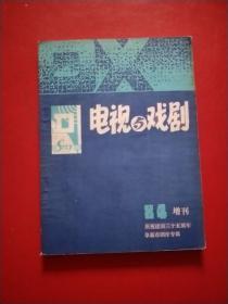 电视与戏剧 1984 增刊