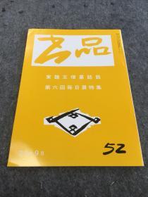 书品 52 東魏王僧墓志铭