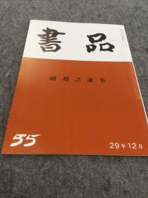 书品 55 赵之谦集