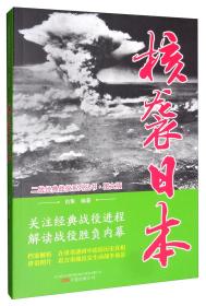 &二战经典战役系列丛书：核袭日本【图文版】