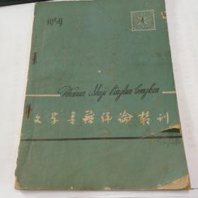 文学艺术评论丛刊   1959（4）