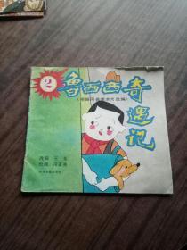 鲁西西奇遇记 2