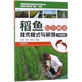 稻鱼综合种养技术模式与案例（平原型）/稻渔综合种养新模式新技术系列丛书