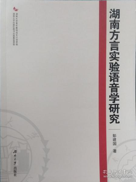 湖南方言实验语音学研究