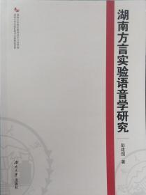 湖南方言实验语音学研究