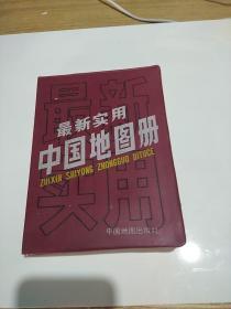 最新实用中国地图册