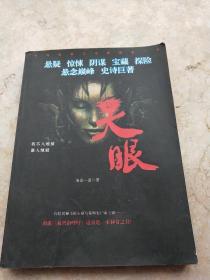 天眼