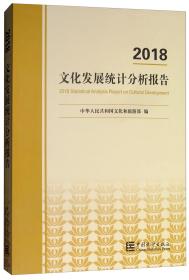 文化发展统计分析报告（2018）未拆封