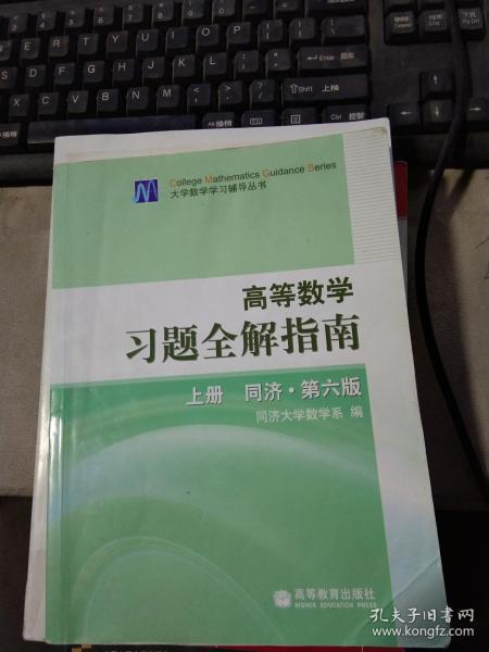 高等数学习题全解指南（上册）（同济·第6版）