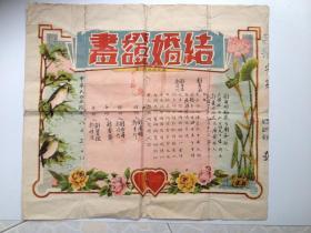 民国 福建省南安县政府印制 结婚证书（1941年）