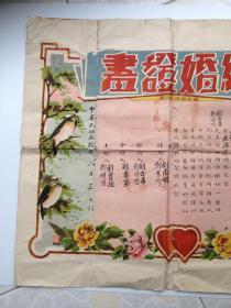 民国 福建省南安县政府印制 结婚证书（1941年）