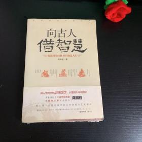 向古人借智慧