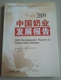 中国奶业发展报告2009