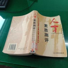人才素質(zhì)測評（館藏本）