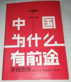 正版图书 罗辑思维：中国为什么有前途