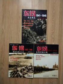 东线 1941-1945 【东线（1）国境交战十八天】【东线（3）莫斯科保卫战】【东线（6）库尔斯克】三册合售，已核对不缺页