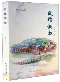 风雅湘西