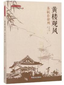 黄楼观风：苏轼在徐州/徐州历史文化丛书 定价69.8元 9787520508780