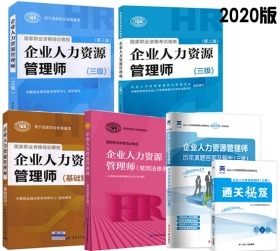 全新正版2020年企业人力资源管理师三级考试教材+历年真题+考试指南+基础知识+常用法律手册(全套5本)