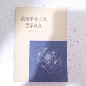 康德星云说的哲学意义