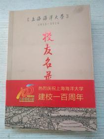 上海海洋大学校友名录（1912―2012）