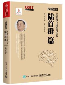 光荣与梦想： 互联网口述系列丛书 .陆首群篇（精装）