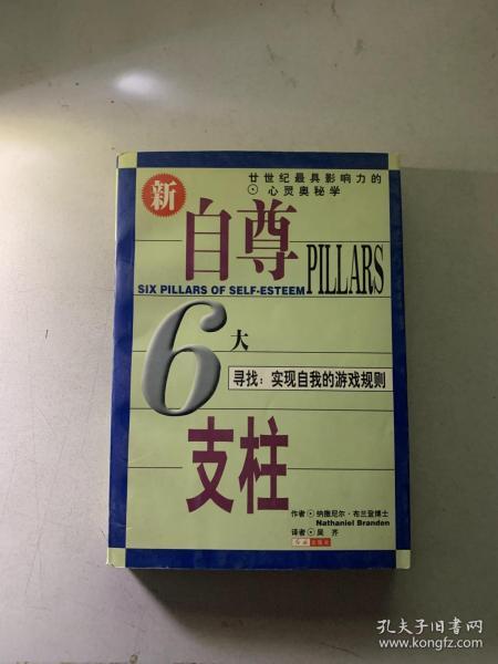 自尊的6大支柱：寻找：实现自我的游戏规则