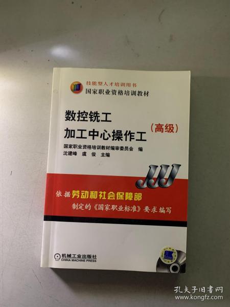 高级国家职业资格培训教材：数控铣工加工中心操作工