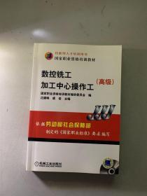 高级国家职业资格培训教材：数控铣工加工中心操作工
