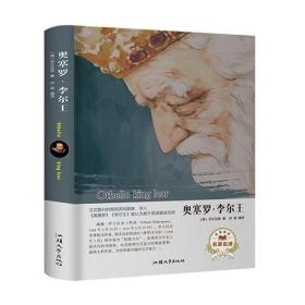 奥赛罗·李尔王（精装）