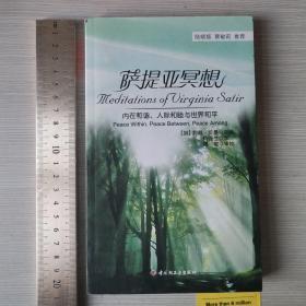 万千心理·萨提亚冥想：内在和谐、人际和睦与世界和平