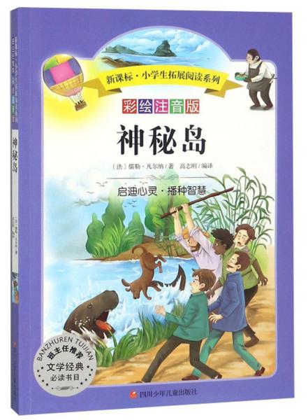 神秘岛（彩绘注音版）/新课标·小学生拓展阅读系列