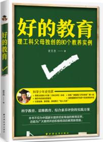 好的教育：理工科父母独创的80个教养实例