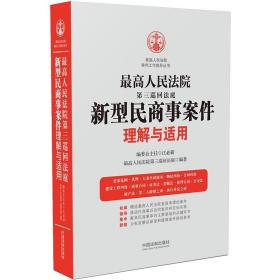 最高人民法院第三巡回法庭新型民商事案件理解与适用、