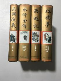 中国古典小说四大名著豪华大字本：三国演义、水浒全传、西游记、红楼梦。