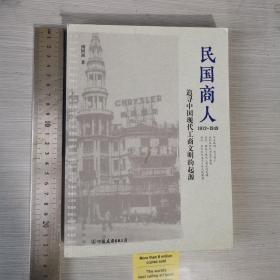 民国商人：1912—1949：追寻中国现代工商文明的起源