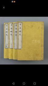 明治九年（1876）柳原 翻刻 笠闻益三编辑《日本略史》线装四册四卷全（每册卷尾均有日本彩色地图）品相好 保真