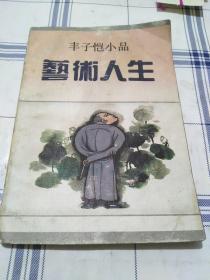 丰子恺小品   艺术人生