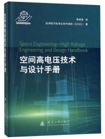 空间高电压技术与设计手册