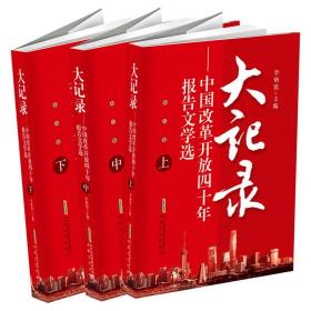 大记录中国改革开放四十年报告文学选（全三卷）