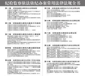 2019年版纪检监察依法依纪办案常用法律法规全书全4卷精装 翟继光主编中国民主法制出版社正版纪律检查法律法规汇编 典型案例分析 本书适宜作为纪检监察机关及其工作人员办案的工具书