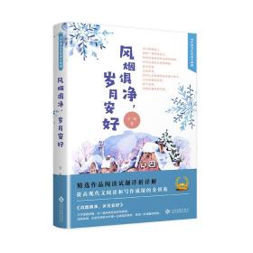 当代著名作家美文典藏：风烟俱净，岁月安好