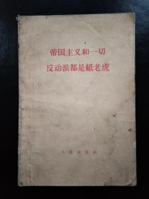 高中课本 制图第一册 1956 帝国主义和一切反动派都是纸老虎