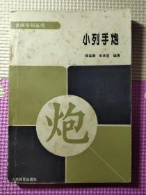 小列手炮