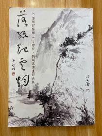 《落纸起云烟》于右任 刘延涛书画纪念展