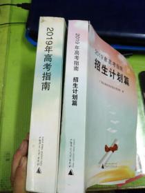 2019年高考指南十2019年招生计划篇(共2本合售)