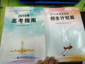 2019年高考指南十2019年招生计划篇(共2本合售)