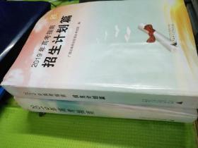 2019年高考指南十2019年招生计划篇(共2本合售)